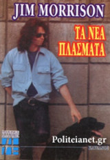 JIM MORISSON - ΤΑ ΝΕΑ ΠΛΑΣΜΑΤΑ