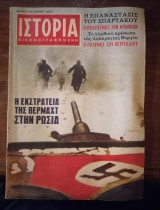 Ιστορία Εικονογραφημένη Μάρτιος 1971 Τεύχος 33