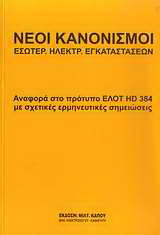 Νέοι κανονισμοί εσωτερ. ηλεκτρ. εγκαταστάσεων: Αναφορά στο πρότυπο ΕΛΟΤ HD 384 με σχετικές ερμηνευτικές σημειώσεις