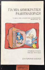 Για μια δημοκρατική ραδιοτηλεόραση