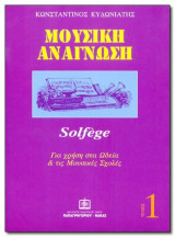 Μουσική Ανάγνωση solfege 1