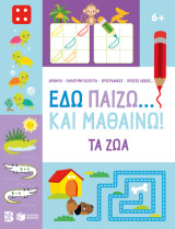 Εδώ παίζω… Και μαθαίνω! Τα ζώα