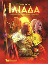 Ομήρου ιλιάδα