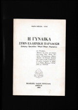Η Γυναίκα Στην Ελληνική Παράδοση