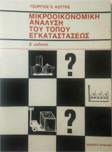 Μικροοικονομική Ανάλυση του Τόπου Εγκαταστάσεως β' έκδοση