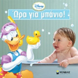 ΩΡΑ ΓΙΑ ΜΠΑΝΙΟ!