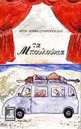 ΤΑ ΜΠΟΥΛΟΥΚΙΑ