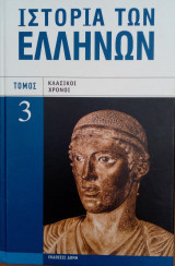 Ιστορια των ελλήνων - κλασικοι χρονοι