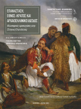 Επανάσταση, έθνος-κράτος και αρχαιοελληνικό ιδεώδες: Φιλοσοφικές προσεγγίσεις στην Ελληνική Επανάσταση
