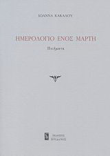 Ημερολόγιο ενός Μάρτη: Ποιήματα