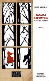Κλασικά παραμύθια για να μάθεις ποιος είσαι