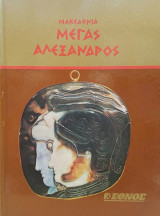 Μακεδονία Μέγας Αλέξανδρος