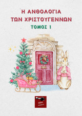 Η ανθολογία των Χριστουγέννων: Εργαστήρι δημιουργικής γραφής