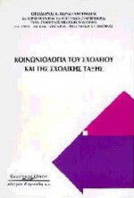 Κοινωνιολογία του σχολείου και της σχολικής τάξης