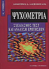 Ψυχομετρία