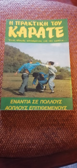 Η πρακτική του Καράτε ενάντια σε πολλούς άοπλους επιτιθέμενους