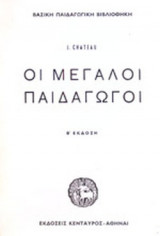 ΟΙ ΜΕΓΑΛΟΙ ΠΑΙΔΑΓΩΓΟΙ