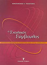 Ο σχολικός σύμβουλος