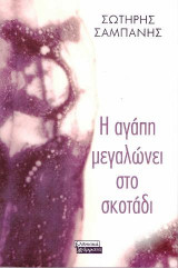 Η Αγάπη Μεγαλώνει στο Σκοτάδι