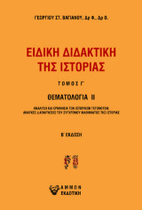 Ειδική διδακτική της Ιστορίας: Ανάλυση και ερμηνεία των ιστορικών γεγονότων : Ανάγκες ή απαιτήσεις του σύγχρονου μαθήματος της Ιστορίας Συμβολή στη διδακτική των Κοινωνικών μαθημάτων (Ιστορία)