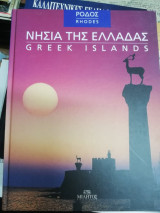 Νησιά της Ελλάδας - Ρόδος