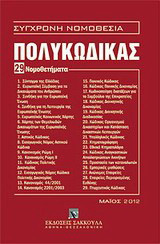 Πολυκώδικας: 29 νομοθετήματα