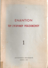 Εναντίον του σύγχρονου ρεβιζιονισμού