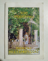 Ιερό Προσκύνημα Παναγίας Πλατανιώτισσας