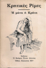 Κρητικές ρίμες, Η μάνα η Κρήτη
