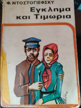 Έγκλημα και τιμωρία