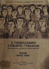 Το Α` Συνέδριο της Πανελλαδικής Ομοσπονδίας Γυναικών ..
