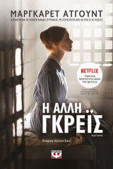Η άλλη Γκρέις