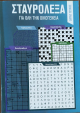 Σταυρόλεξα για όλη την οικογένεια (Διπλό τεύχος)