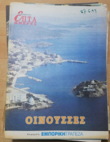 Επτά Ημέρες - Οινούσσες