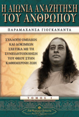 Η Αιώνια Αναζήτηση του Ανθρώπου