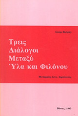 ΤΡΕΙΣ ΔΙΑΛΟΓΟΙ ΜΕΤΑΞΥ ΥΛΑ ΚΑΙ ΦΙΛΟΝΟΥ