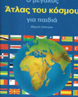 Ο μεγάλος Άτλας του κόσμου για παιδιά