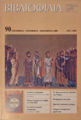 Βιβλιοφιλοα τευχος 90