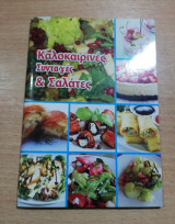 Καλοκαιρινές συνταγές & σαλάτες