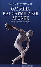 Ολυμπία και ολυμπιακοί αγώνες