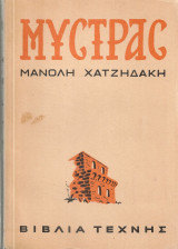 Μυστράς