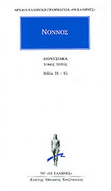 Διονυσιακά: Βιβλία 11-15
