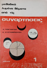 Μεθοδικά λυμένα θέματα από τις Συναρτήσεις