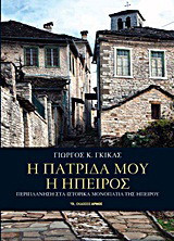 Η πατρίδα μου η Ήπειρος: Περιπλάνηση στα ιστορικά μονοπάτια της Ηπείρου