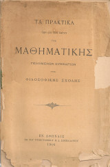 Τα πρακτικά των διά την Έδραν της Μαθηματικής γενομένων Συνεδρίων της Φιλοσοφικής Σχολής