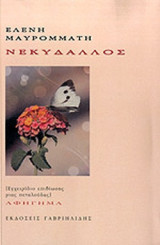 ΝΕΚΥΔΑΛΛΟΣ