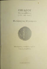ΟΒΙΔΙΟΥ ΜΕΤΑΜΟΡΦΩΣΕΙΣ (XV: 60-142) (ΔΙΓΛΩΣΣΗ ΕΚΔΟΣΗ)