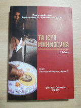 Τα ιερά μνημόσυνα