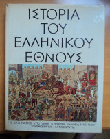 Ιστορία του ελληνικού έθνους-Νεώτερος Ελληνισμός από 1453 ως 1669