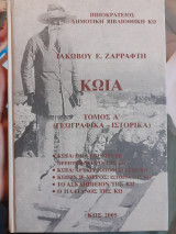 Κωια τόμος α'